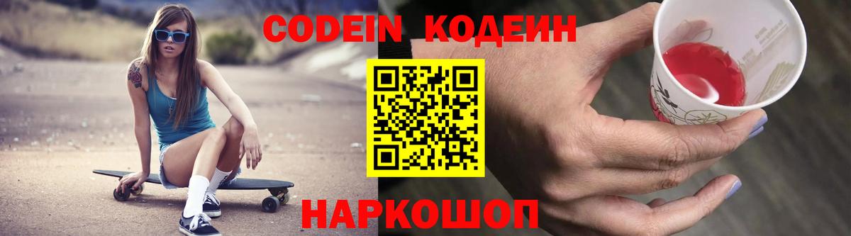 Codein напиток Lean (лин) Краснокаменск